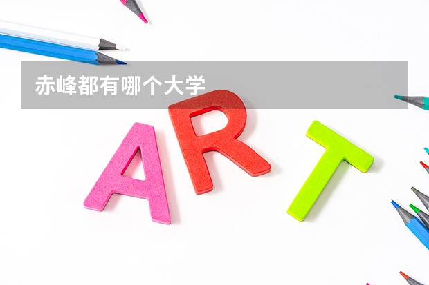 赤峰都有哪个大学