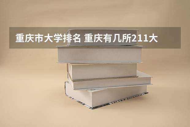 重庆市大学排名 重庆有几所211大学排名