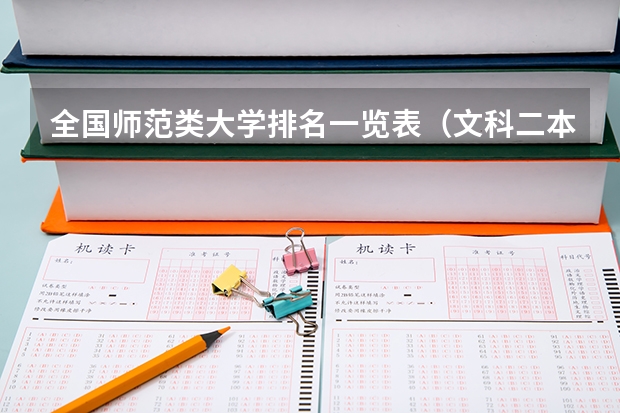 全国师范类大学排名一览表（文科二本师范大学排名及分数线）