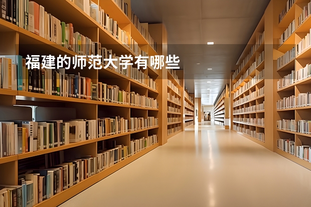 福建的师范大学有哪些
