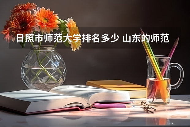 日照市师范大学排名多少 山东的师范类大学排名