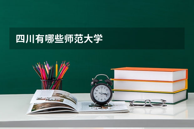 四川有哪些师范大学