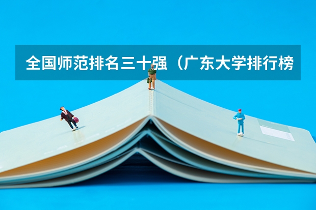 全国师范排名三十强(广东大学排行榜官方排名)
