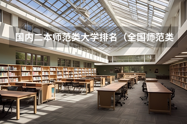 国内二本师范类大学排名（全国师范类大学排名）