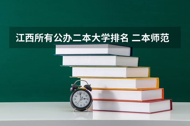 江西所有公办二本大学排名 二本师范大学排名名单