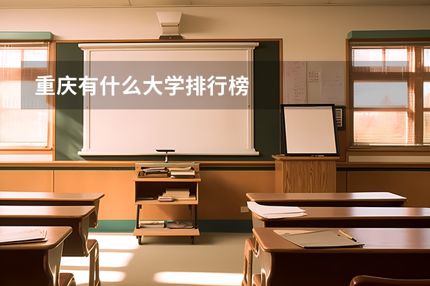 重庆有什么大学排行榜
