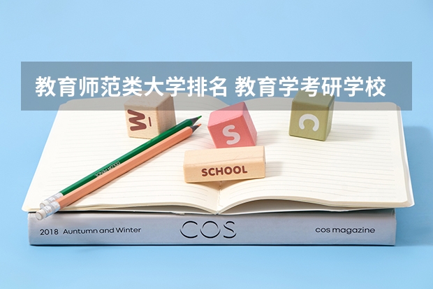 教育师范类大学排名 教育学考研学校排名
