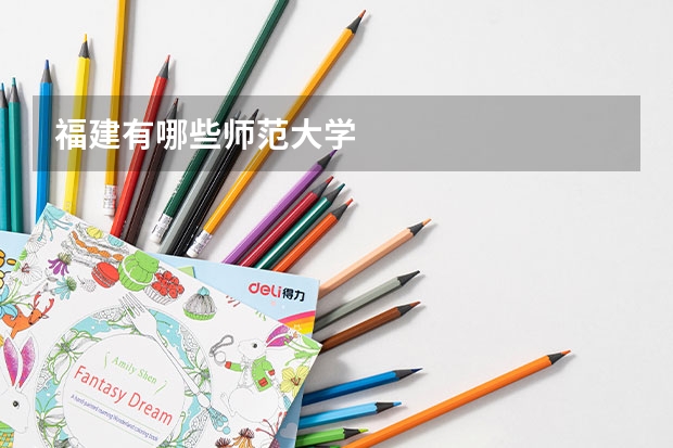 福建有哪些师范大学
