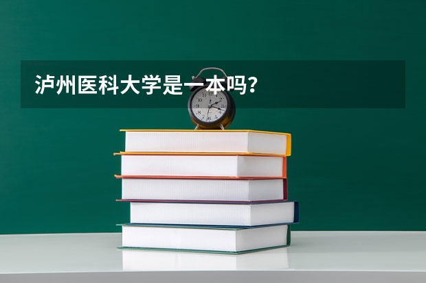 泸州医科大学是一本吗?