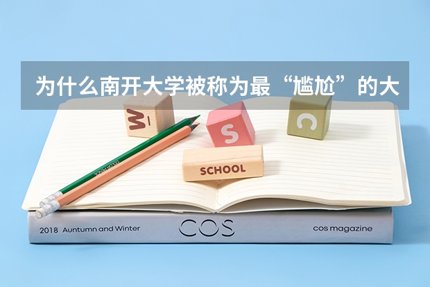为什么南开大学被称为最“尴尬”的大学？