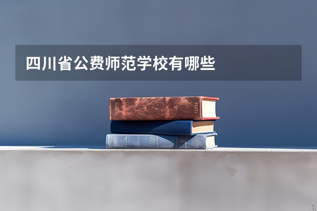 四川省公费师范学校有哪些