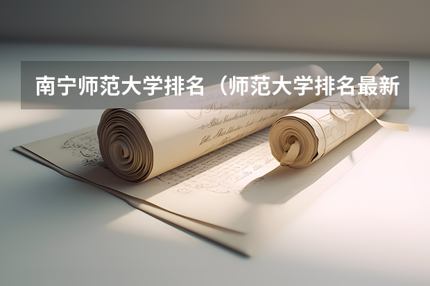 南宁师范大学排名（师范大学排名最新排名）