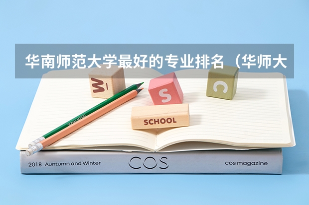 华南师范大学最好的专业排名（华师大在211排名第几）