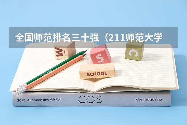 全国师范排名三十强(211师范大学排名名单)