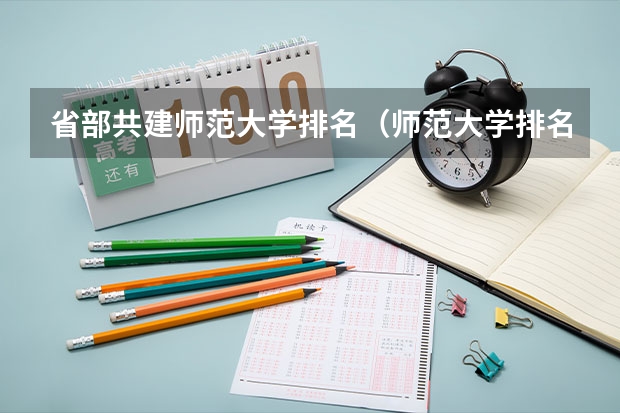 省部共建师范大学排名(师范大学排名最新排名)