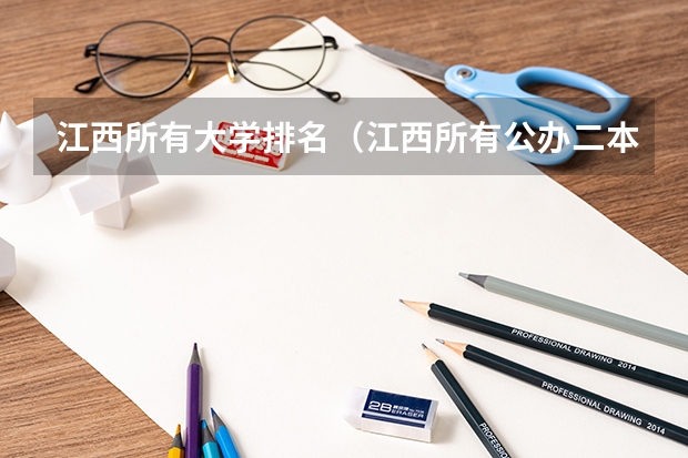 江西所有大学排名（江西所有公办二本大学排名）
