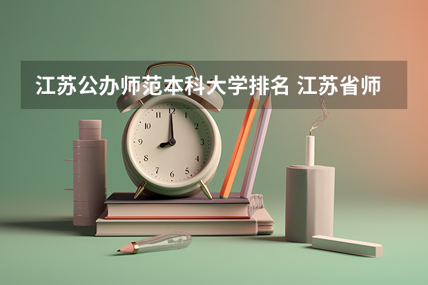 江苏公办师范本科大学排名 江苏省师范类大学排名