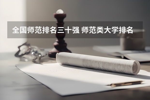 全国师范排名三十强 师范类大学排名全国一本