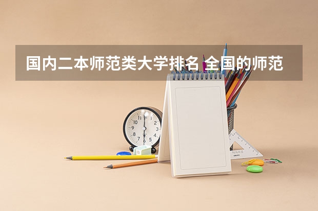 国内二本师范类大学排名 全国的师范大学排名