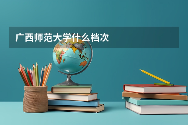 广西师范大学什么档次