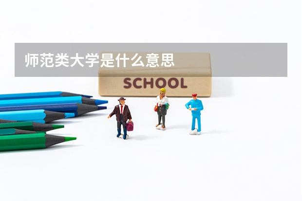 师范类大学是什么意思