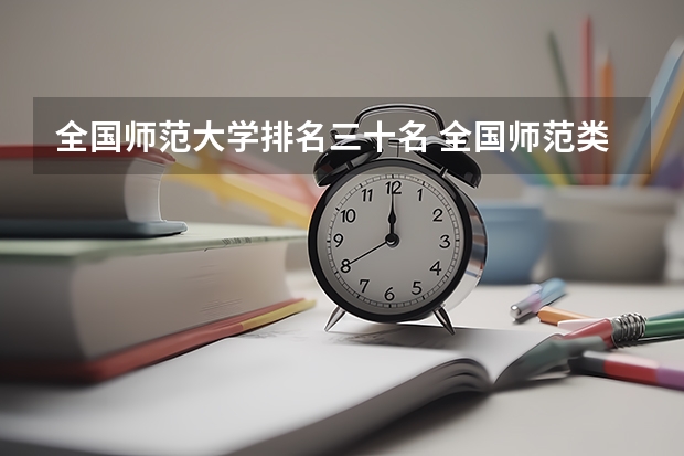 全国师范大学排名三十名 全国师范类大学排名