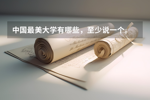 中国最美大学有哪些，至少说一个。