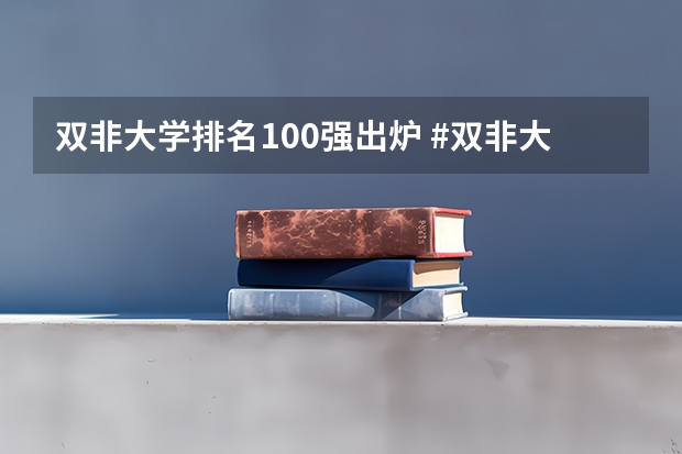 双非大学排名100强出炉 #双非大学排名#