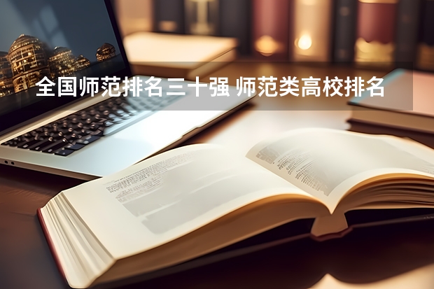 全国师范排名三十强 师范类高校排名出炉
