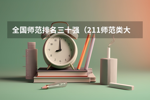 全国师范排名三十强（211师范类大学考研难度排名？）