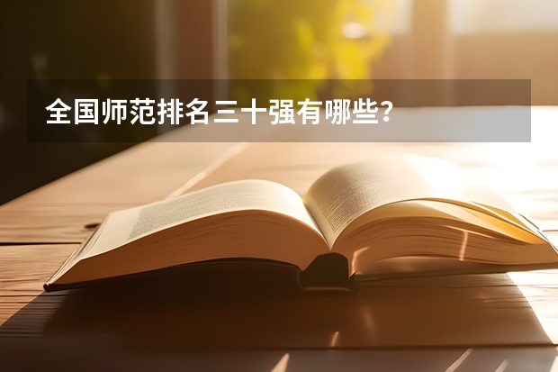 全国师范排名三十强有哪些？