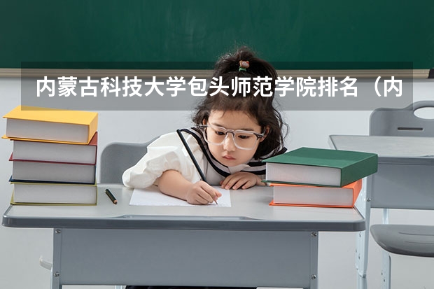 内蒙古科技大学包头师范学院排名（内蒙古师范大学排名）