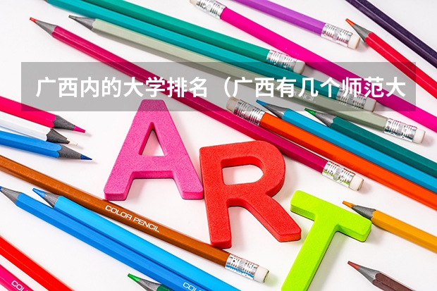 广西内的大学排名（广西有几个师范大学排名）