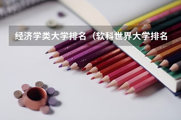 经济学类大学排名（软科世界大学排名）