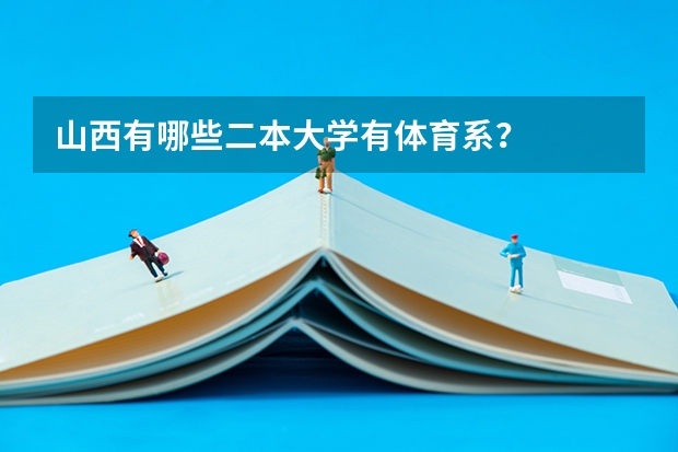 山西有哪些二本大学有体育系？