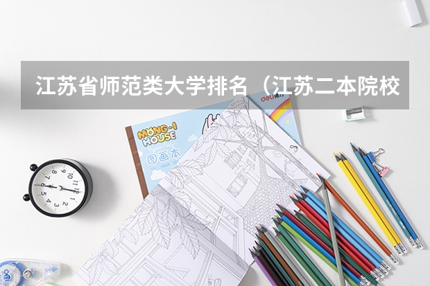 江苏省师范类大学排名（江苏二本院校公办排名）