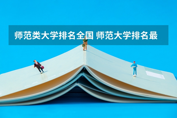 师范类大学排名全国 师范大学排名最新排名