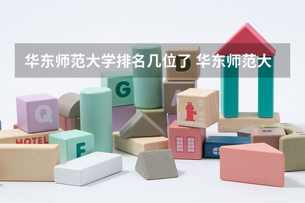 华东师范大学排名几位了 华东师范大学是985还是211大学排名第几