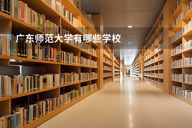 广东师范大学有哪些学校