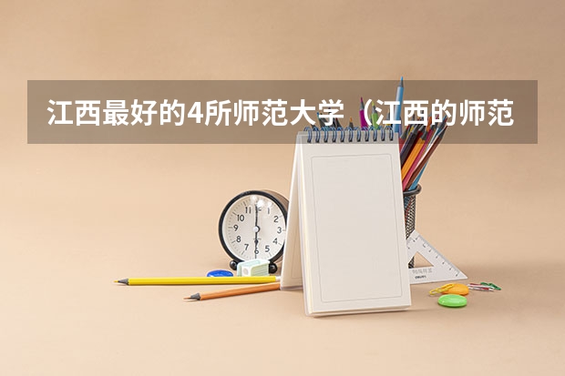 江西最好的4所师范大学（江西的师范类大学排名）