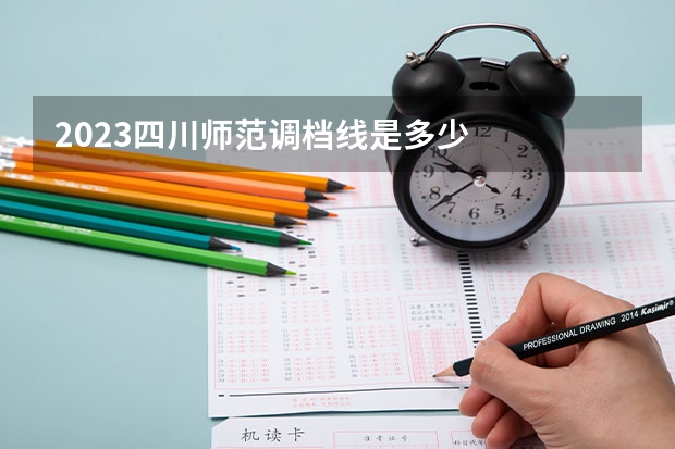 2023四川师范调档线是多少