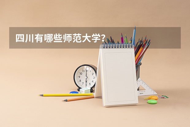 四川有哪些师范大学？