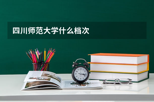 四川师范大学什么档次