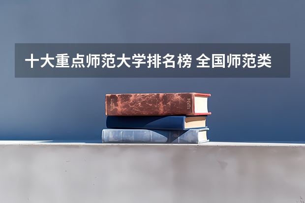 十大重点师范大学排名榜 全国师范类大学排名