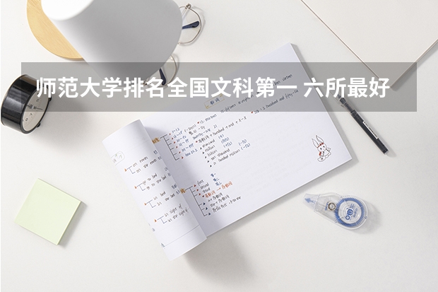 师范大学排名全国文科第一 六所最好的师范大学排名