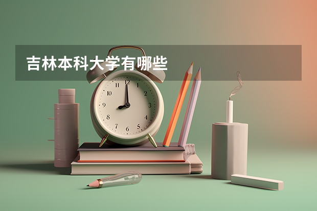 吉林本科大学有哪些