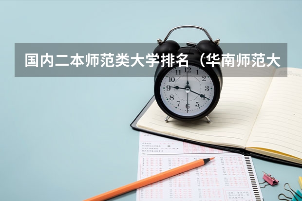 国内二本师范类大学排名（华南师范大学全国排名）