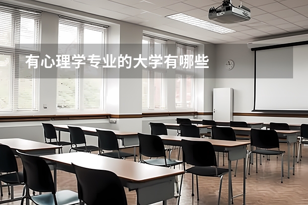 有心理学专业的大学有哪些