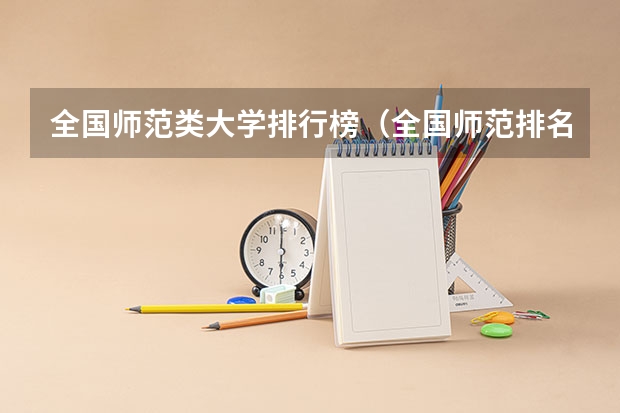 全国师范类大学排行榜（全国师范排名三十强）