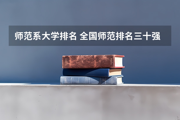 师范系大学排名 全国师范排名三十强